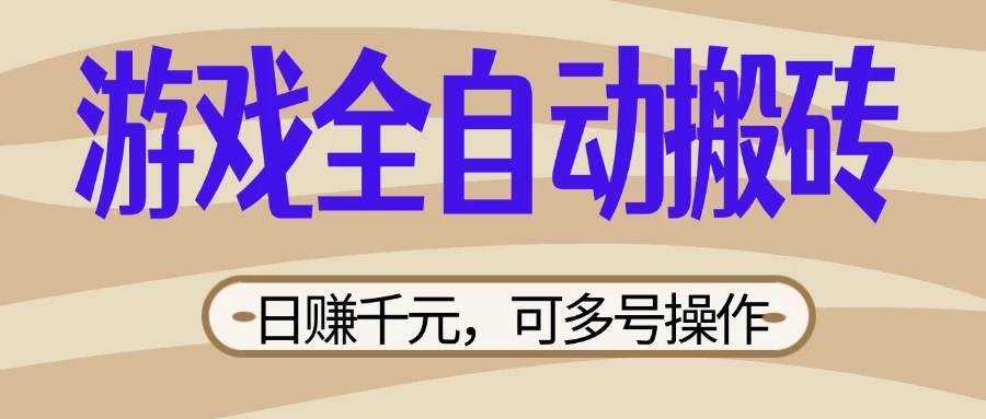 游戏全自动搬砖，日赚千元，可多号操作，新手小白宝妈躺-云阁资源网