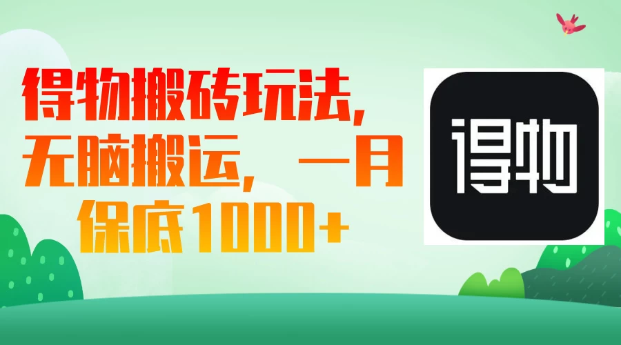 得物搬砖玩法，无脑搬运，一月保底1000＋-云阁资源网