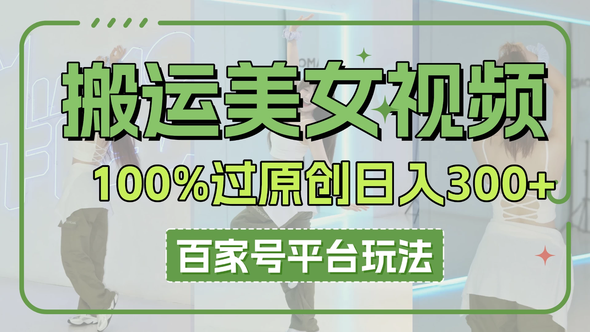 搬运美女视频100%过原创大揭秘，百家号平台玩法，轻松日入3000+（可矩阵）-云阁资源网