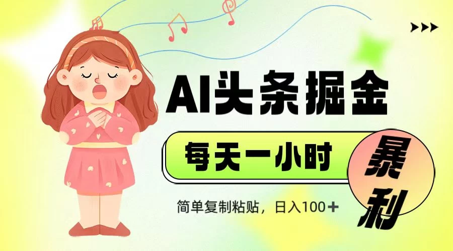 娱乐赛道头条暴力掘金，当天做隔天见收益，小白轻松上手-云阁资源网