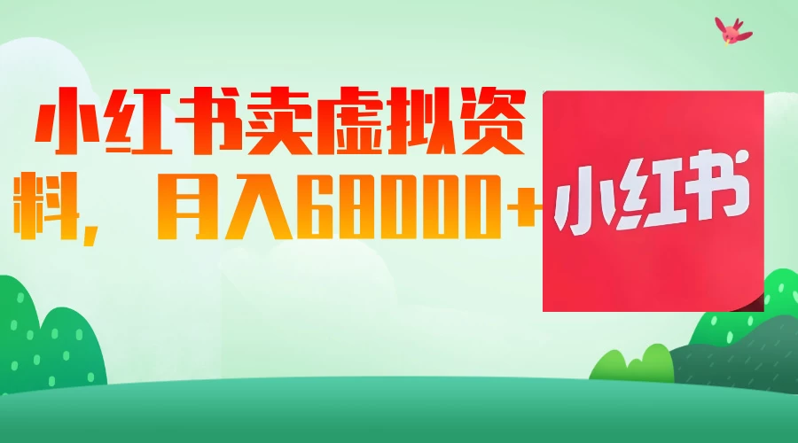 小红书虚拟资料，月入68000（已证实）-云阁资源网