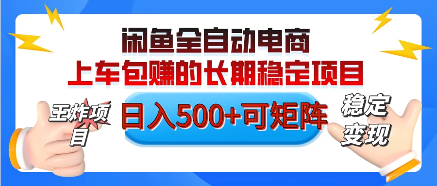 【私藏的王炸项目】闲鱼全自动电商，单日日入500+，上车包赚的长期稳定项目-云阁资源网