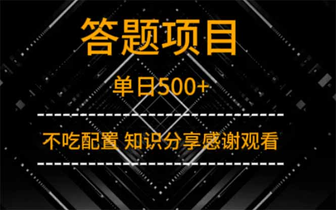答题项目单日500+  知识分享感谢观看-云阁资源网