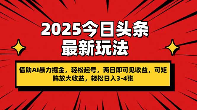 2025今日头条最新玩法，借助AI暴力掘金，轻松起号，两日即可见收益，可…-云阁资源网