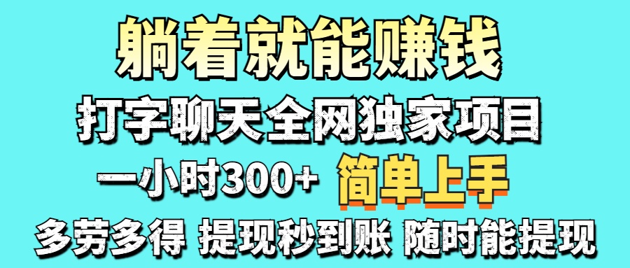 打字聊天项目 打字聊天就有米  一天100-1000左右-云阁资源网