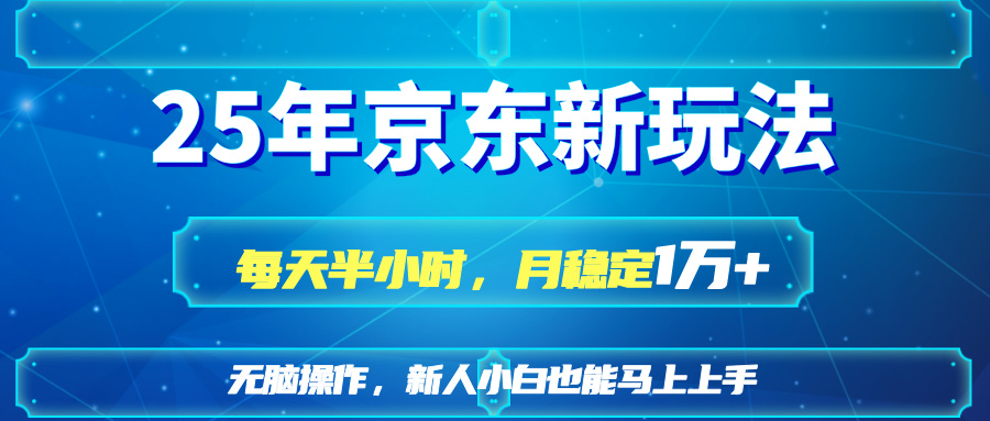25京东新玩法，每天半小时，月稳定1W+-云阁资源网