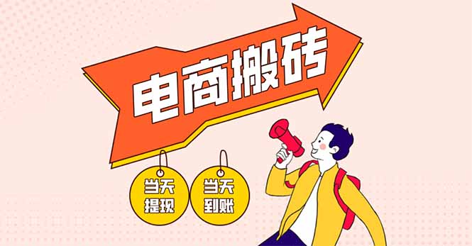电商搬砖项目，单机日收益300+，非常暴力，小白上手就会-云阁资源网