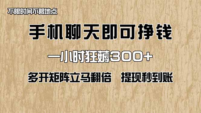手机聊天即可赚钱，一小时狂薅300+！多开矩阵立马翻倍，提现秒到账！(…-云阁资源网