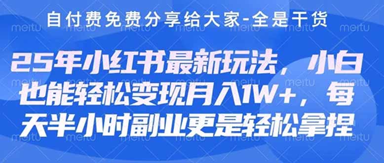 创业+副业必看  最新小红书护肤美妆养生课程，稳定变现月入3000-5000+。-云阁资源网
