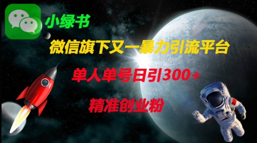 微信旗下又一暴力引流平台，单人单号日引300+精准创业粉-云阁资源网