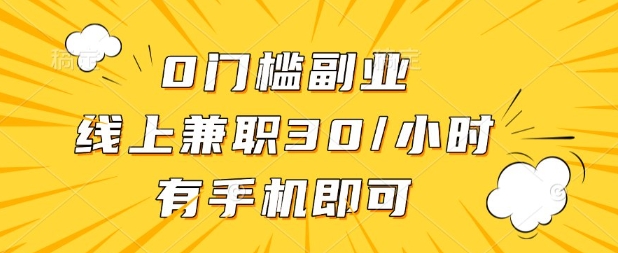 0门槛兼职副业，线上兼职30一小时，有部手机即可【揭秘】-云阁资源网