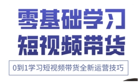 快手运营+高阶剪辑实战课，0到1学习短视频带货全新运营技巧-云阁资源网
