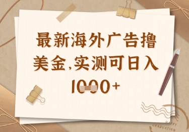 最新海外广告联盟挂机撸美金项目，实测可日入多张【揭秘】-云阁资源网