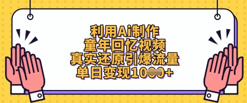 利用Ai制作童年回忆视频，真实还原引爆流量，单日变现数张-云阁资源网