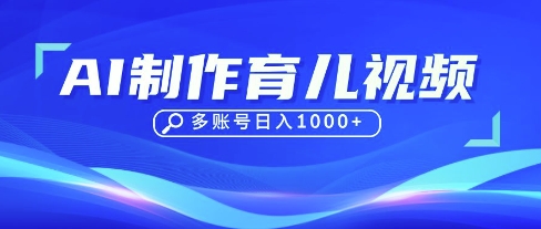 DeepSeek玩转育儿赛道，10来条视频涨粉几W，单日稳定变现1k+-云阁资源网