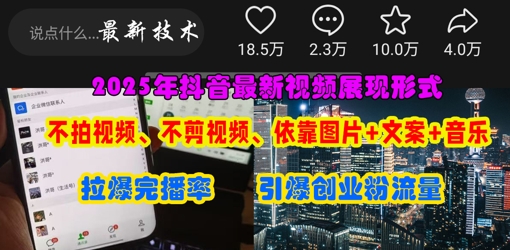 抖音最新视频展现形式，不拍视频、不剪视频、依靠图片+文案助推热门，引爆创业粉-云阁资源网