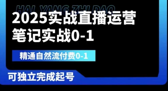 2025实战直播运营0-1，精通自然流付费0-1，可独立完成起号-云阁资源网