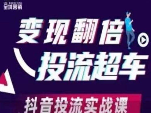 变现翻倍投流超车，​抖音投流实战课-云阁资源网