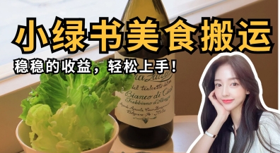 微信小绿书美食搬运，稳稳的收益，轻松上手-云阁资源网