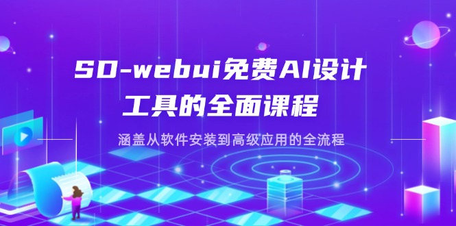 SD-webui免费AI设计工具的全面课程，涵盖从软件安装到高级应用的全流程-云阁资源网