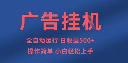 广告挂G全自动5张+项目，操作简单，小白轻松上手【揭秘】-云阁资源网