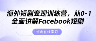 海外短剧变现训练营，从0-1全面讲解Facebook短剧-云阁资源网
