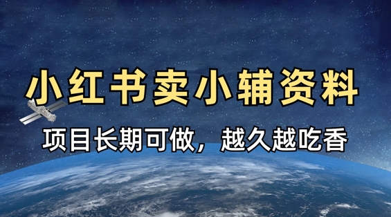 小学教辅资料在小红书这样卖，项目长期稳定收益，越久越吃香-云阁资源网