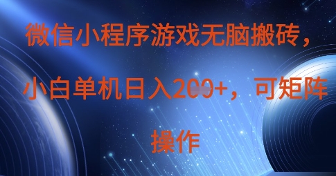 微信小程序游戏无脑搬砖，单设备日入2张+，可矩阵操作-云阁资源网