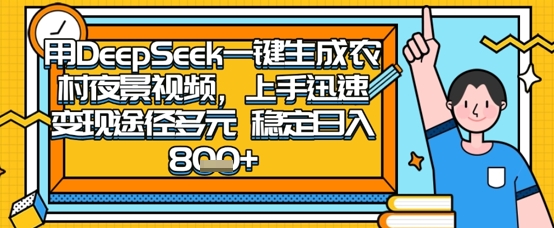 2025怀旧热门赛道，用DeepSeek制作夜晚农村视频，一部手机，操作简单，变现多元，稳定日入数张-云阁资源网