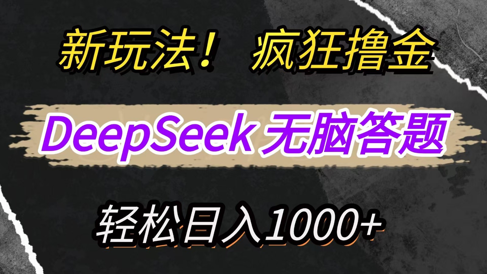 新玩法！利用DeepSeek，复制粘贴，无脑简单答题，疯狂撸新平台收益，轻松日入1000+-云阁资源网