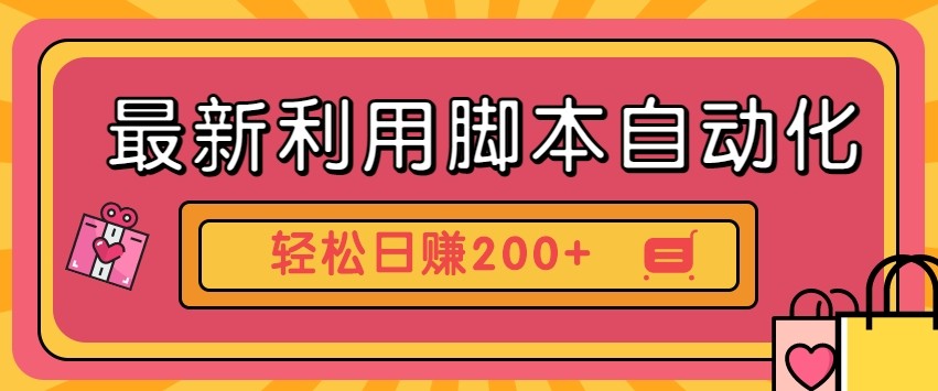 最新利用自动化工具零撸，门槛低见钱快，批量操作轻松日赚200+【附工具】-云阁资源网