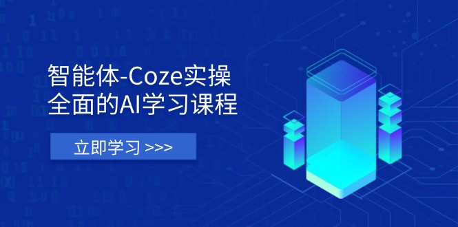 智能体-Coze实操：全面的AI学习课程，涵盖从理论基础到实战应用的全过程-云阁资源网