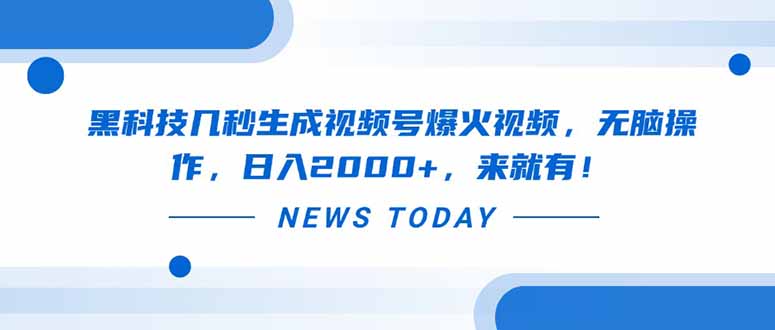 黑科技几秒生成视频号爆火视频，无脑操作，日入2000+，来就有！-云阁资源网