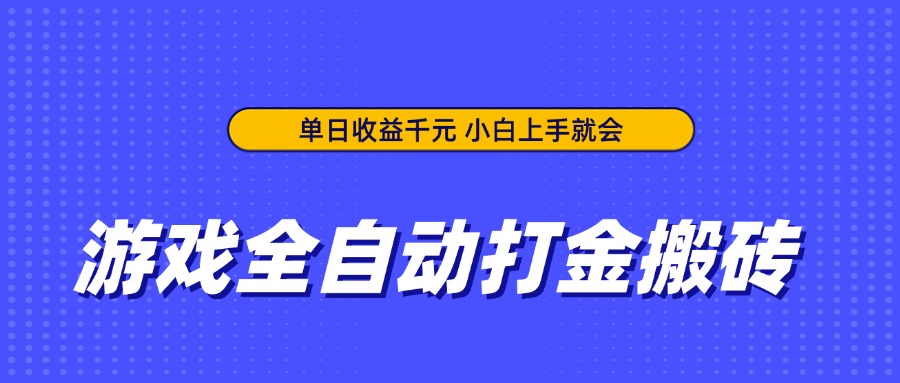 游戏全自动打金搬砖，单日收益千元，小白上手就会-云阁资源网