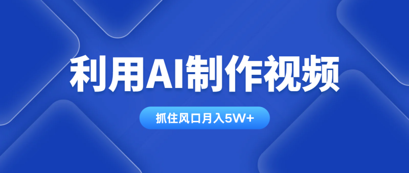 利用AI制作视频，学会一种方法全平台通用月入5W＋-云阁资源网
