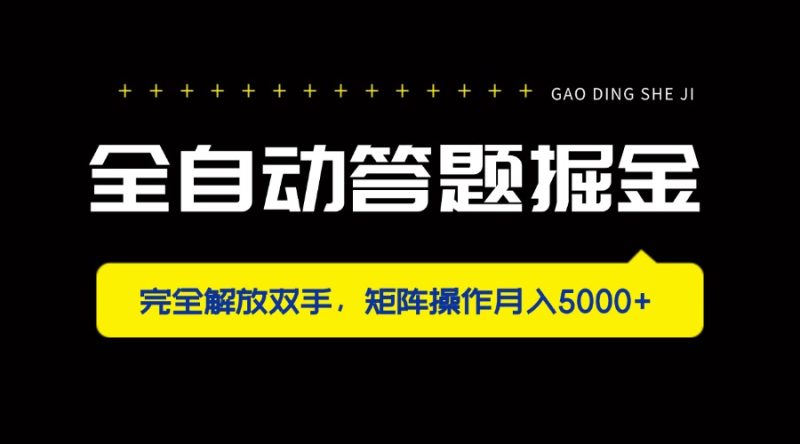 全自动答题掘金，完全解放双手，矩阵操作月入5000+-云阁资源网