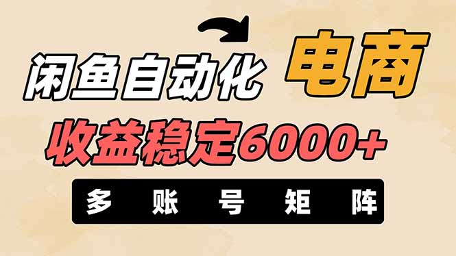 闲鱼自动化电商，月收益稳定6000+，零风险长期盈利【支持多账号矩阵布局】-云阁资源网