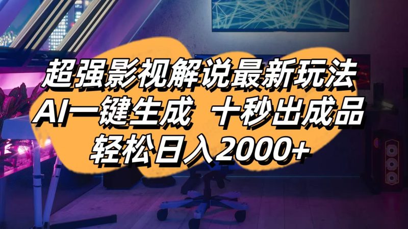 影视解说最新玩法,AI一键生成, 十秒出成品, 轻松日入2000+-云阁资源网