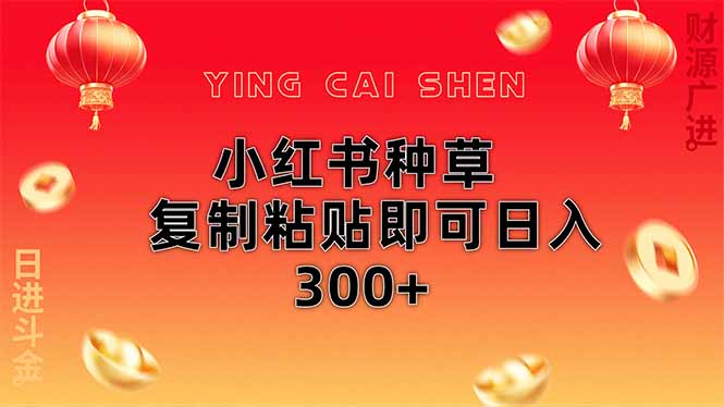 小红书种草无脑操作复制粘贴即可日入300+-云阁资源网