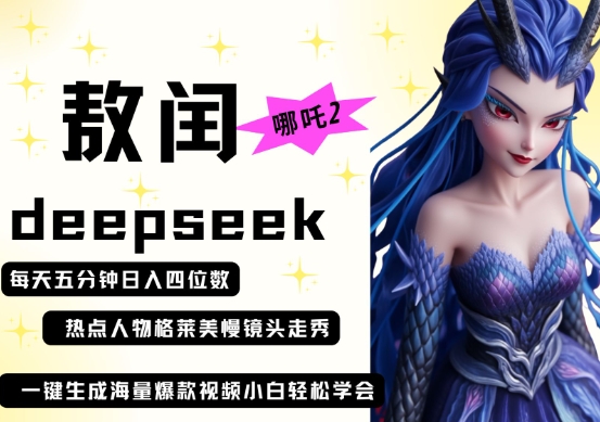 deepseek+哪吒2敖润姑姑走秀+爆款视频，起号快，爆款多，每天五分钟，日入四位数-云阁资源网