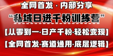 私域日进千粉训练营，全网首发，从0开始带你做好私域，适用于任何赛道，让日产千粉不再是梦-云阁资源网