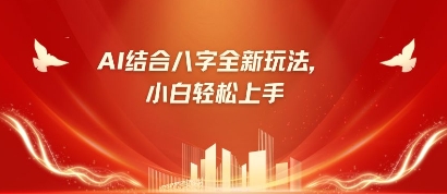 八字小白靠AI躺挣，市场需求暴涨500%-云阁资源网