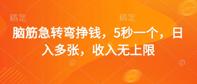 脑筋急转弯挣钱，5秒一个，日入多张，收入无上限【揭秘】-云阁资源网