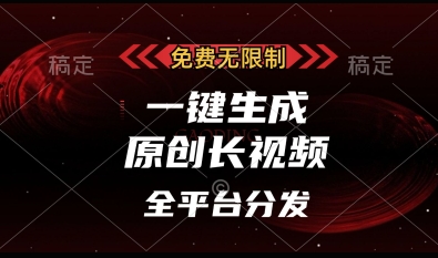 免费无限制，一键生成原创长视频，可发全平台，单账号日入多张【揭秘】-云阁资源网