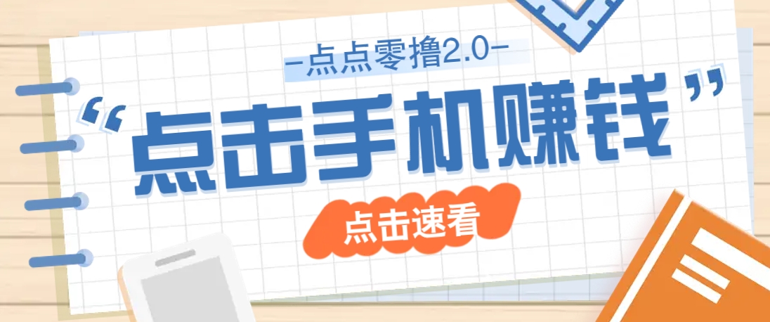 点点零撸2.0，零成本零门槛多种玩法，新手小白只需点点手机即可轻松赚零花钱-云阁资源网