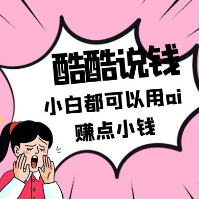酷酷说钱付费文250409：零投入小白都可以用ai赚点小钱！-云阁资源网