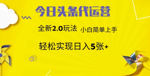 今日头条矩阵系统代运营 批量生成文章 次日见收益 躺赚月入3000+-云阁资源网