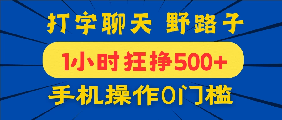 打字聊天野路子！1小时狂挣500+，手机操作0门槛，宝妈学生都能做！-云阁资源网
