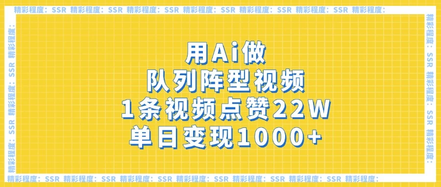 用Ai做队列阵型视频，1条视频点赞22W，单日变现1000+-云阁资源网