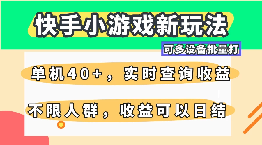 快手小游戏新玩法，单机日入40+，可多设备批量打，提供实时查询收益网站，收益日结-云阁资源网